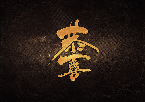 恭喜組合字