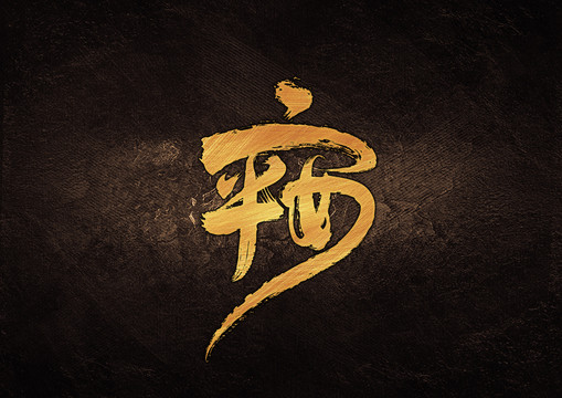 平安組合字