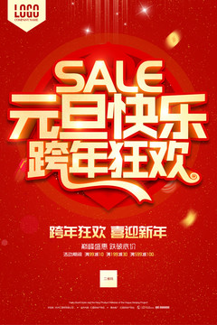 元旦快樂跨年狂歡