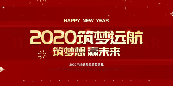 2020筑夢(mèng)遠(yuǎn)航