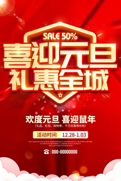 喜迎元旦禮惠全城