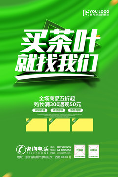 茶葉促銷海報