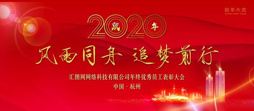 2020年会背景