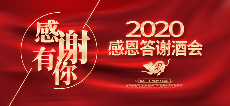 2020客戶感恩答謝酒會(huì)背景