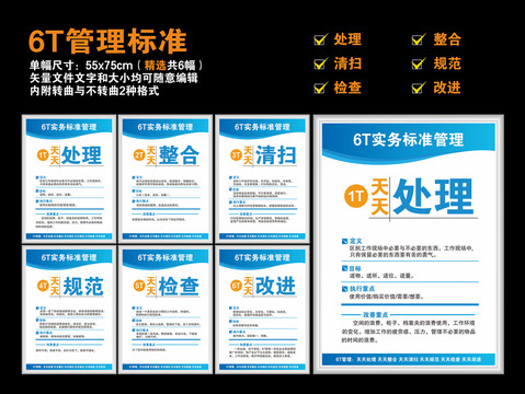 6T管理標準
