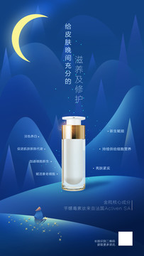 夜用護(hù)膚品海報(bào)
