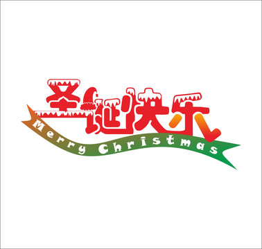 圣誕字體設(shè)計(jì)