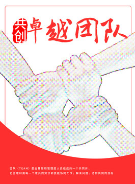 企業海報卓越團隊