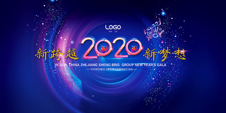 2020年会