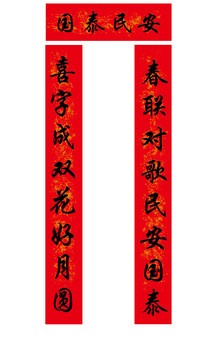 國泰民安春聯(lián)