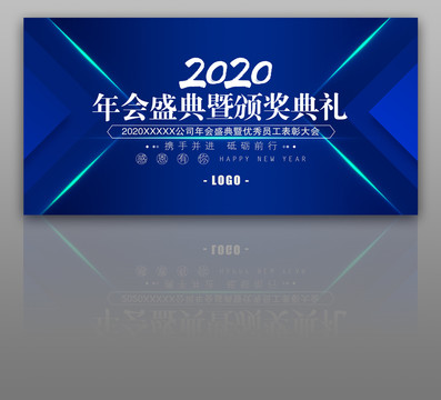 2020年会盛典展板