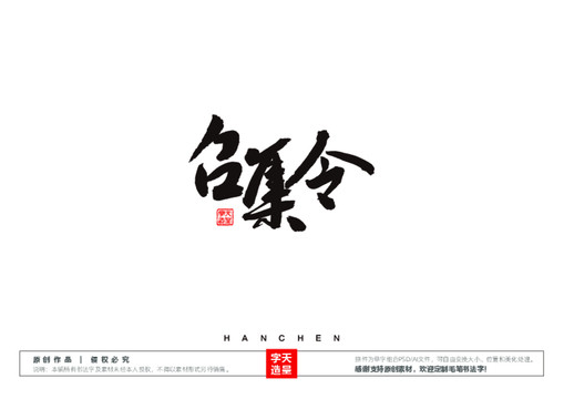 召集令毛筆書(shū)法字