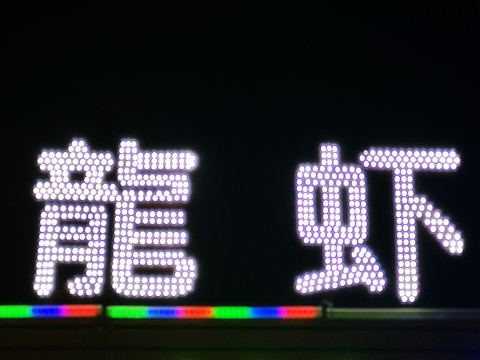 饭店门头发光字