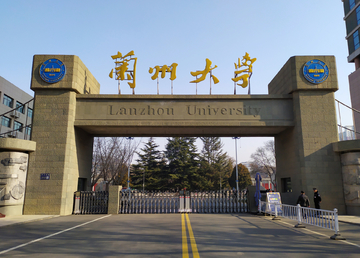 兰州大学校门