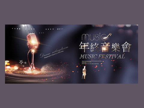 年終音樂會(huì)