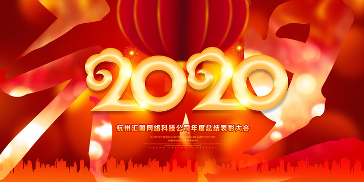 2020年会