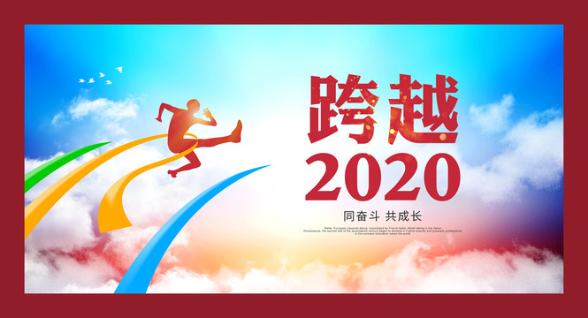 跨越2020