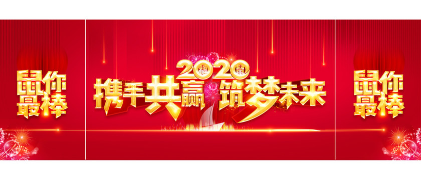 2020攜手共贏筑夢未來