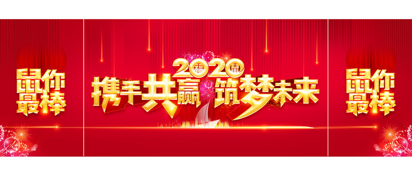 2020携手共赢筑梦未来