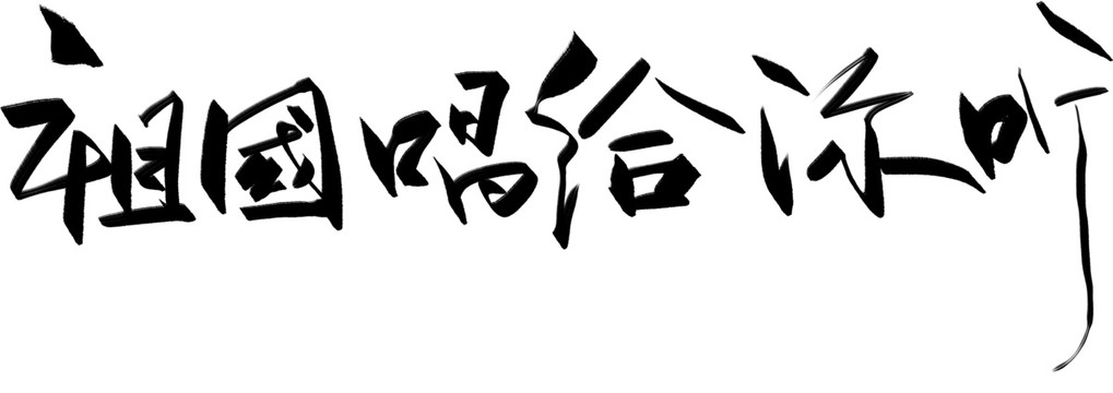 祖國唱給你聽