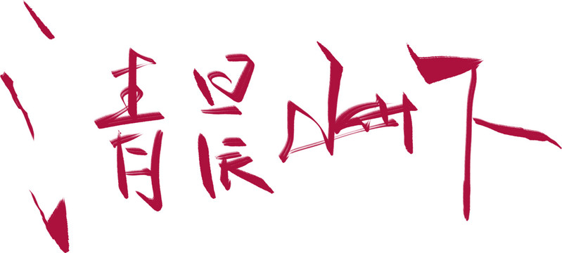 清晨山下