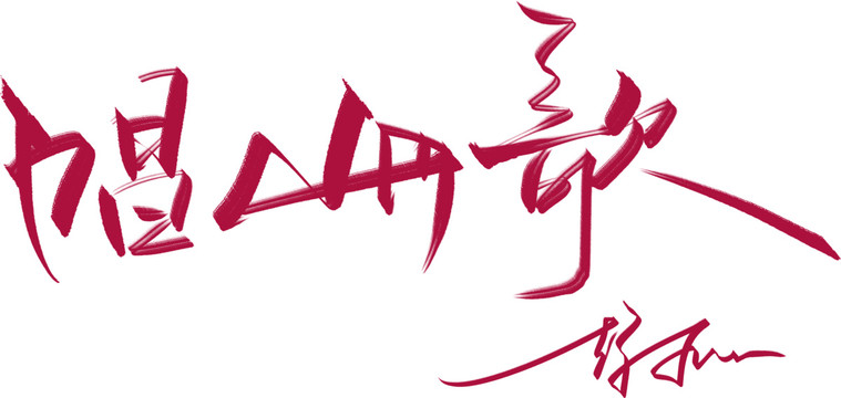 唱山歌書法字