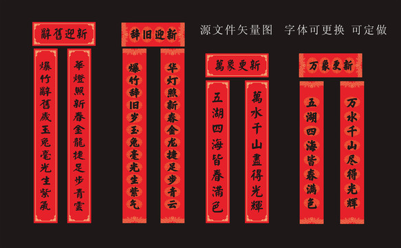 春聯(lián)設(shè)計(jì)對(duì)聯(lián)源文件春聯(lián)