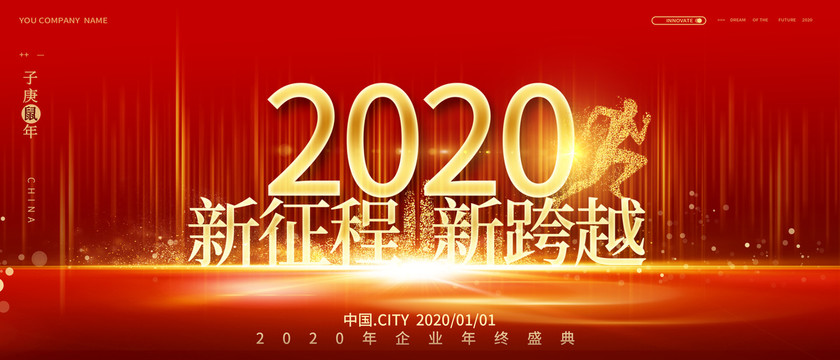 2020年企业梦想年会