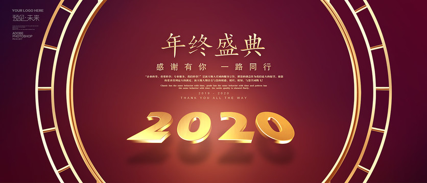 2020年終盛典