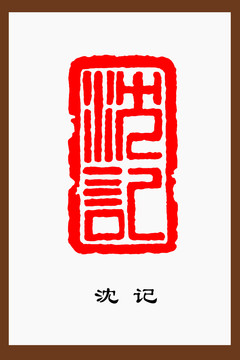 沈記篆刻