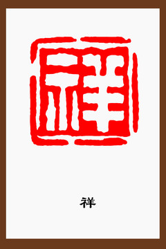 祥字篆刻