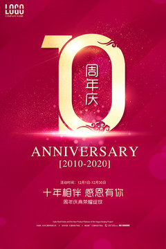 10周年庆