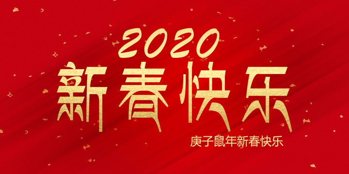 新年