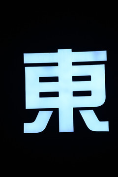 发光字