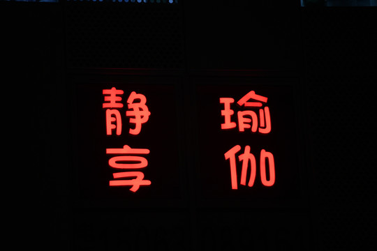 发光字