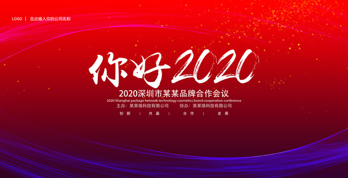 你好2020红色年会会议背景