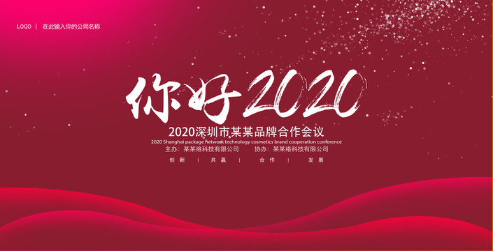 紅色年會(huì)會(huì)議背景海報(bào)簽到墻