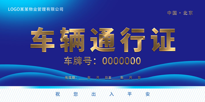 車輛通行證