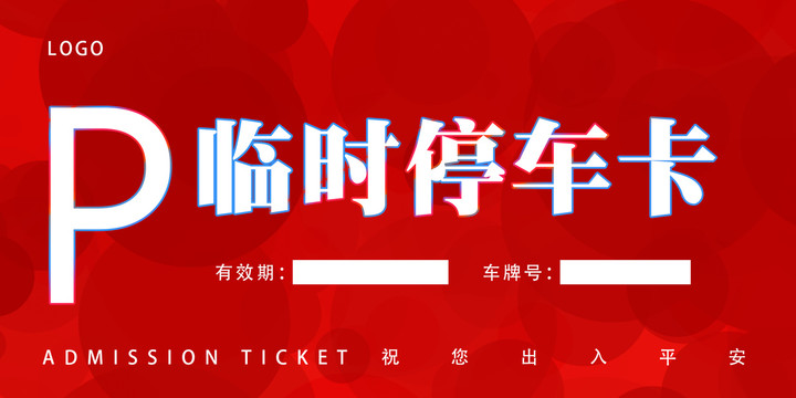 車輛通行證暫時(shí)停車牌