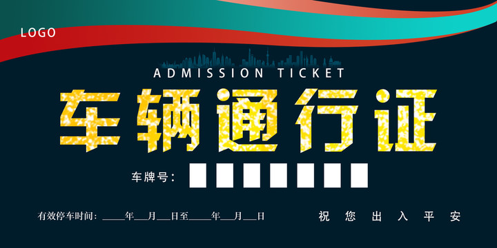 車輛通行證暫時停車牌