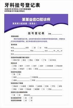牙科掛號登記表