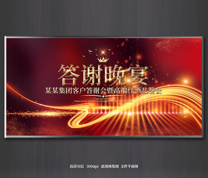答謝晚宴