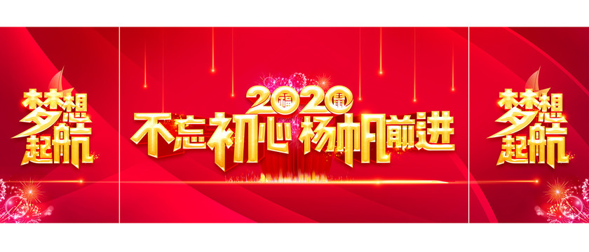 2020不忘初心杨帆前进