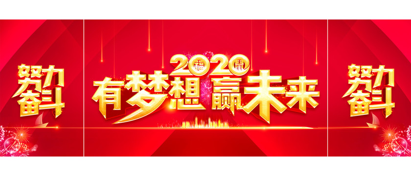 2020有梦想赢未来