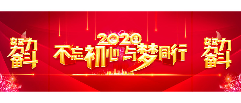 2020不忘初心与梦同行