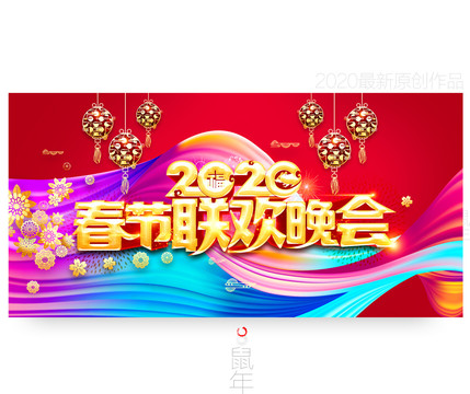 2020春節(jié)聯(lián)歡晚會(huì)