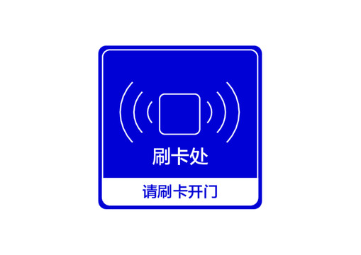 刷卡處標(biāo)識(shí)