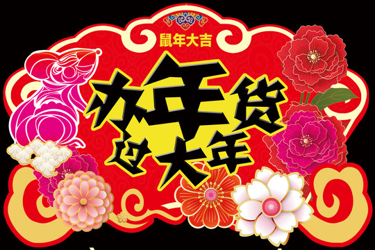 新年春節(jié)鼠年年貨