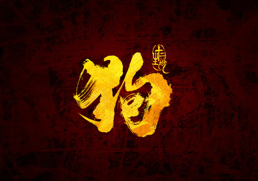 十二生肖之狗書法字體