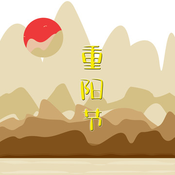 重陽節(jié)